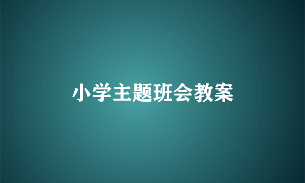 小学主题班会教案