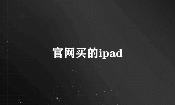 官网买的ipad