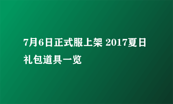 7月6日正式服上架 2017夏日礼包道具一览