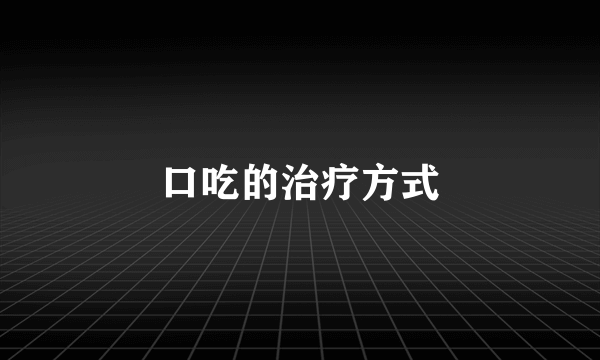 口吃的治疗方式