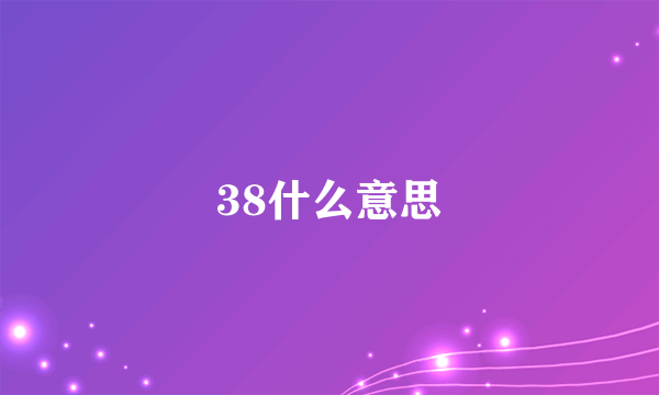 38什么意思