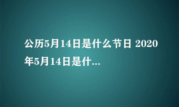 公历5月14日是什么节日 2020年5月14日是什么情人节