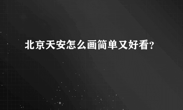 北京天安怎么画简单又好看？