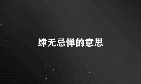 肆无忌惮的意思