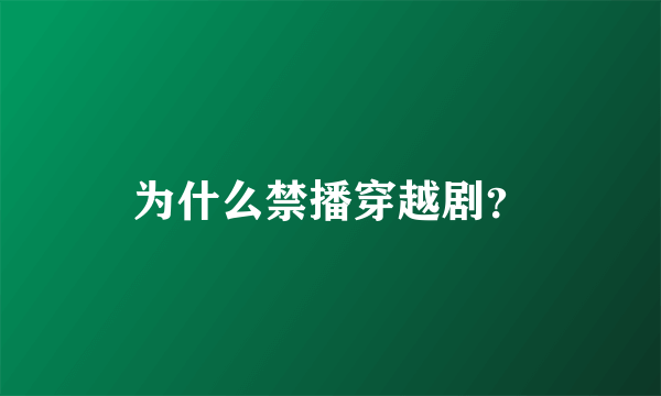 为什么禁播穿越剧？