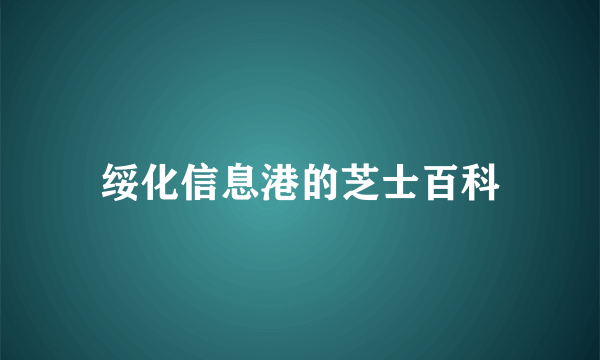 绥化信息港的芝士百科