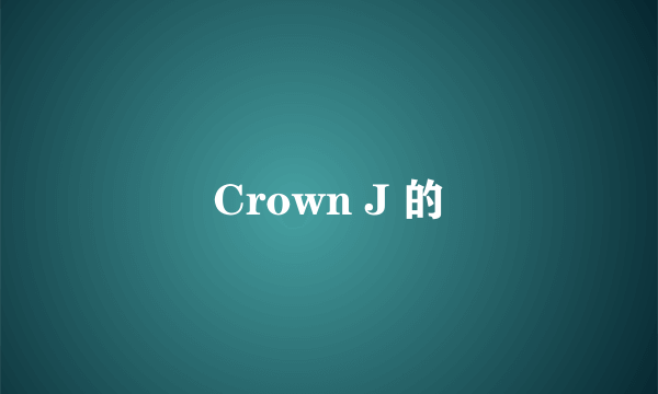 Crown J 的