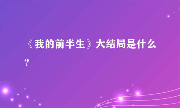 《我的前半生》大结局是什么？