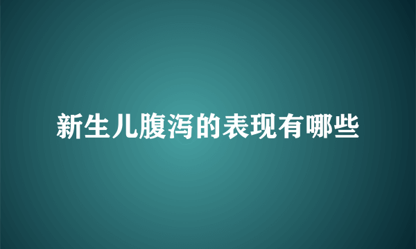 新生儿腹泻的表现有哪些