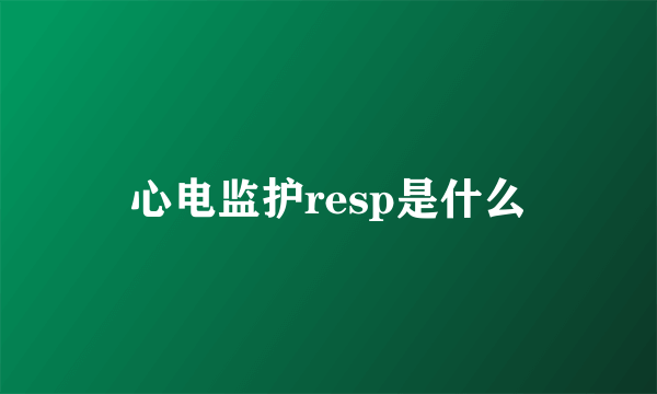 心电监护resp是什么