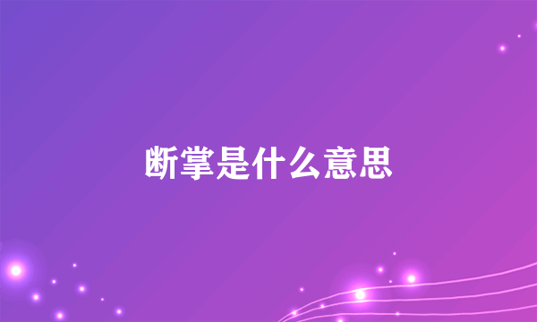 断掌是什么意思