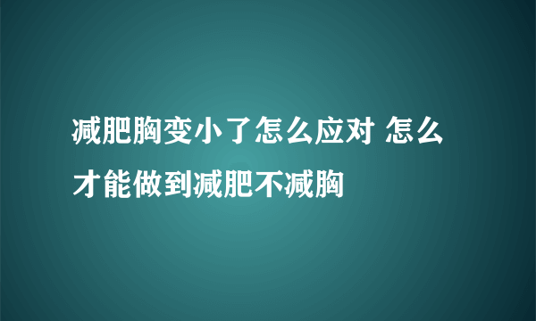 减肥胸变小了怎么应对 怎么才能做到减肥不减胸