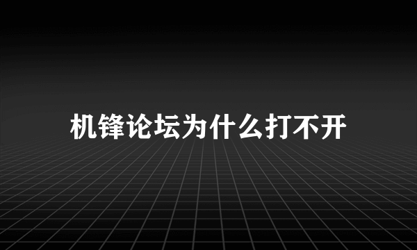 机锋论坛为什么打不开