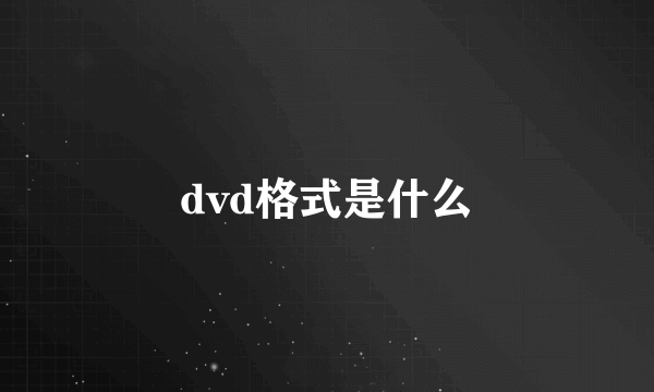 dvd格式是什么