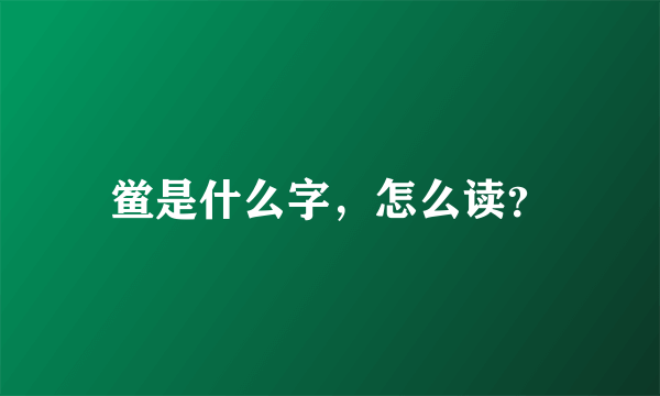 鲎是什么字，怎么读？