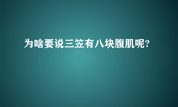 为啥要说三笠有八块腹肌呢?