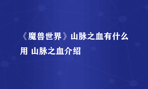 《魔兽世界》山脉之血有什么用 山脉之血介绍