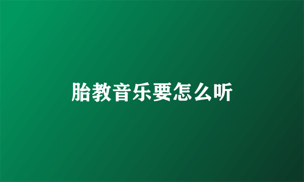 胎教音乐要怎么听