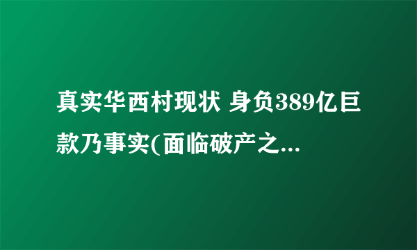 真实华西村现状 身负389亿巨款乃事实(面临破产之危)(2)