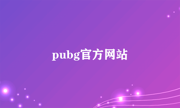 pubg官方网站