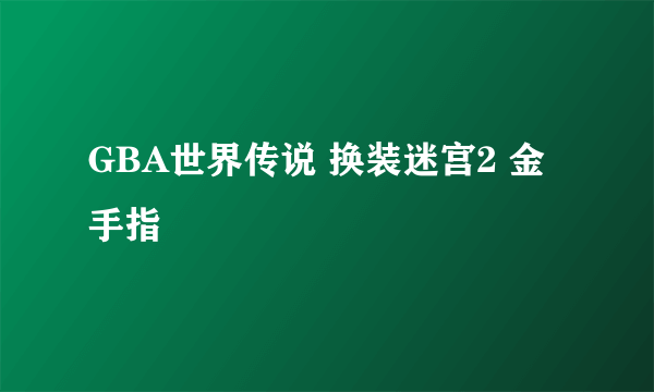 GBA世界传说 换装迷宫2 金手指