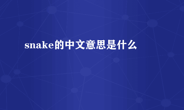 snake的中文意思是什么