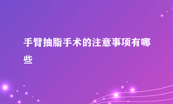 手臂抽脂手术的注意事项有哪些