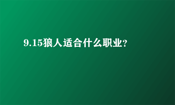 9.15狼人适合什么职业？