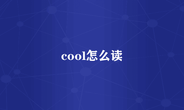 cool怎么读