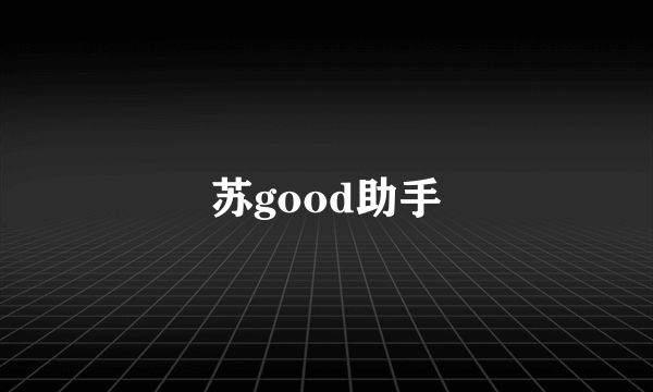 苏good助手