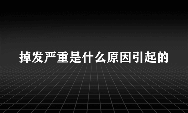 掉发严重是什么原因引起的