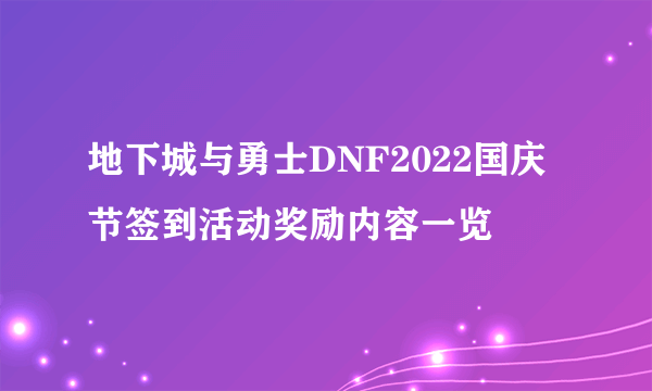 地下城与勇士DNF2022国庆节签到活动奖励内容一览