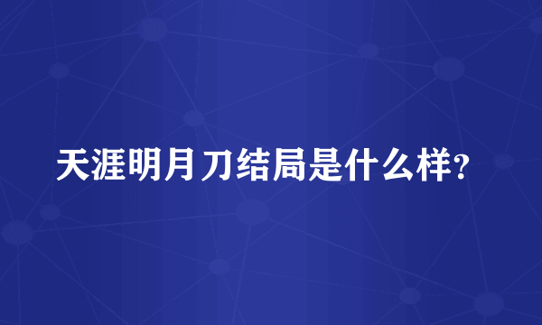 天涯明月刀结局是什么样？