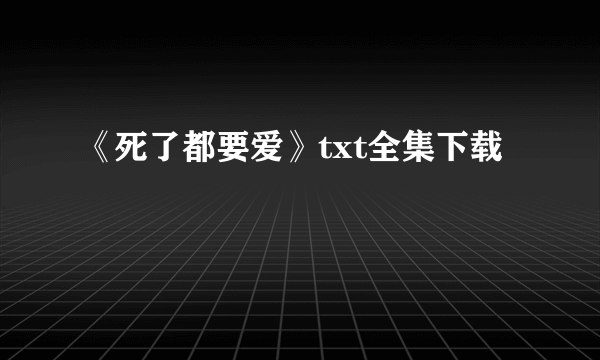 《死了都要爱》txt全集下载