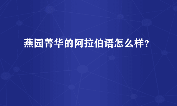 燕园菁华的阿拉伯语怎么样？