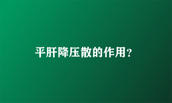 平肝降压散的作用？