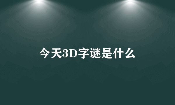 今天3D字谜是什么