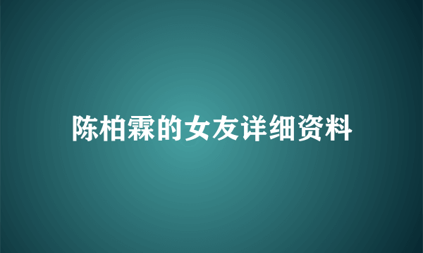 陈柏霖的女友详细资料