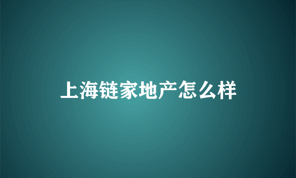 上海链家地产怎么样