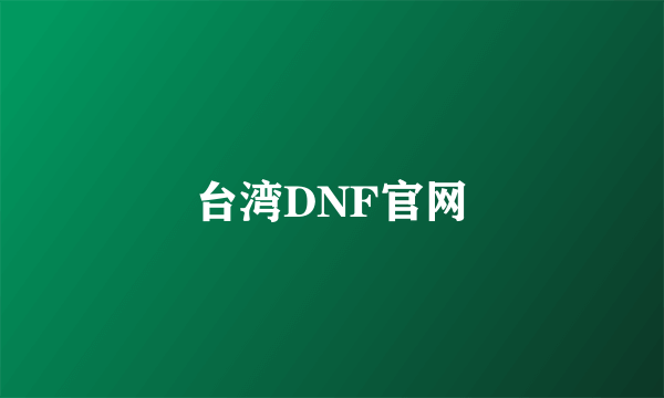 台湾DNF官网