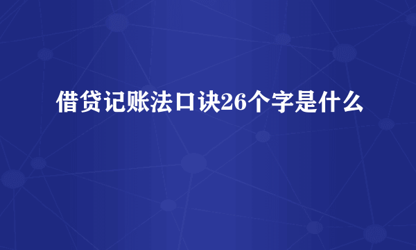 借贷记账法口诀26个字是什么