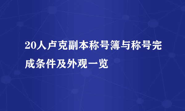 20人卢克副本称号簿与称号完成条件及外观一览