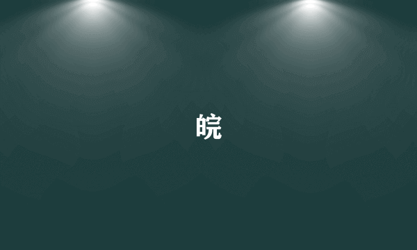 皖