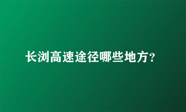 长浏高速途径哪些地方？