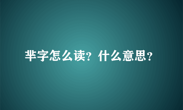 芈字怎么读？什么意思？