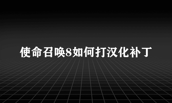 使命召唤8如何打汉化补丁