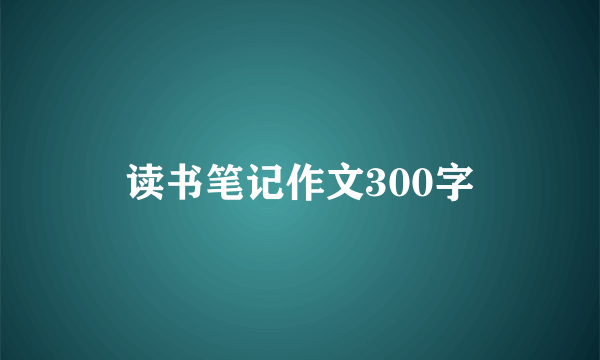 读书笔记作文300字