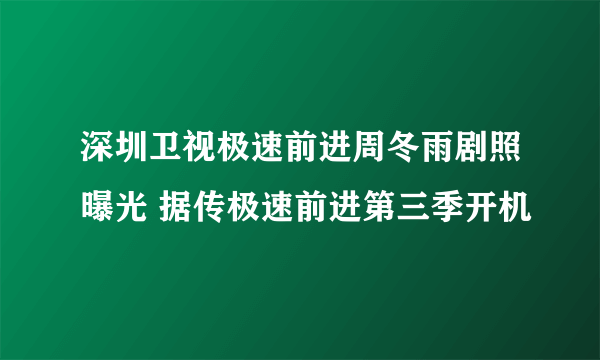 深圳卫视极速前进周冬雨剧照曝光 据传极速前进第三季开机