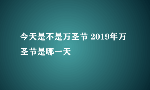 今天是不是万圣节 2019年万圣节是哪一天