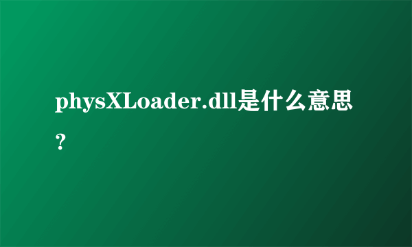 physXLoader.dll是什么意思?